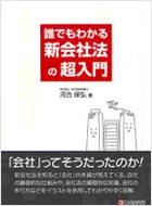 誰でもわかる新会社法の超入門