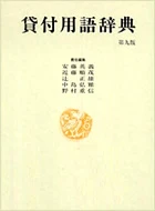 貸付用語辞典 第九版