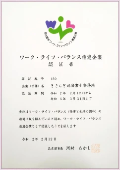 ワーク・ライフ・バランス推進企業 認定証