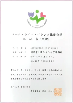 ワーク・ライフ・バランス推進企業 認定証